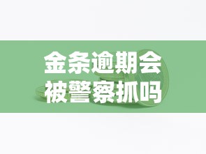 金条逾期会被警察抓吗，整理五个2025最新阿里巴巴贷款平台
