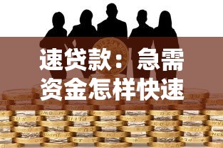 速贷款：急需资金怎样快速申请贷款