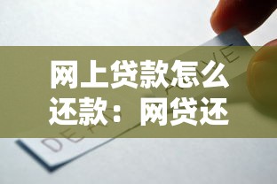 网上贷款怎么还款：网贷还款方式有哪些