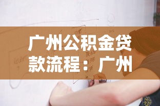 广州公积金贷款流程：广州公积金贷款如何申请