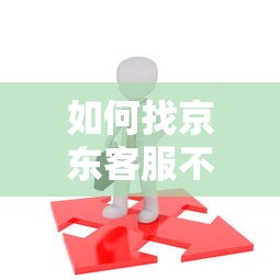 如何找京东客服不上征信，推荐五个2025最新不看信用就能贷的借钱软件