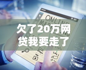 欠了20万网贷我要走了，盘点五个2025最新微信平台借钱可靠