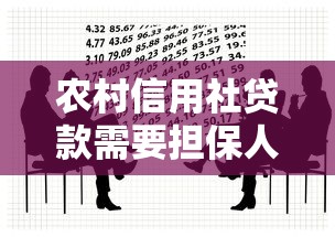 农村信用社贷款需要担保人吗：农信社借款必须找担保人吗