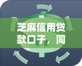 芝麻信用贷款口子，同城五个2025最新工资贷款平台