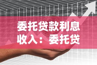 委托贷款利息收入：委托贷款收益如何计算