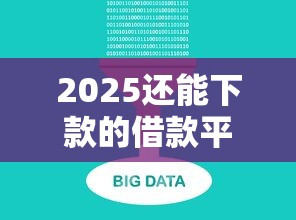 2025还能下款的借款平台，国内五大2025最新不看征信大数据的贷款平台一定能下款