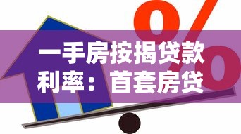 一手房按揭贷款利率：首套房贷款最新利率是多少