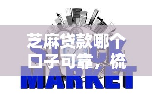 芝麻贷款哪个口子可靠，梳理5个2025最新信誉好的网贷平台