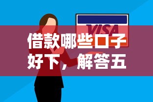 借款哪些口子好下，解答五家2025最新逾期黑户能下款的新口子