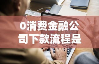 0消费金融公司下款流程是怎样的，省内五个2025最新苹果手机包下款的口子