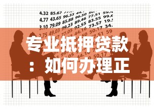 专业抵押贷款：如何办理正规房产抵押借款