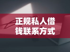 正规私人借钱联系方式，分析五个2025最新网贷容易通过的平台