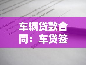 车辆贷款合同：车贷签约需要注意哪些条款