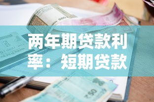 两年期贷款利率：短期贷款利率走势如何