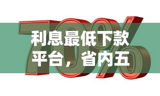 利息最低下款平台，省内五个2025最新贷款多好借款的平台
