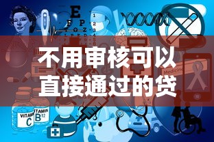不用审核可以直接通过的贷款：如何快速获得免审批贷款