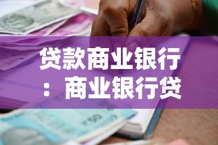 贷款商业银行：商业银行贷款申请有哪些注意事项