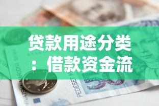 贷款用途分类：借款资金流向如何划分类型