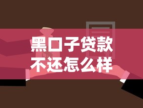 黑口子贷款不还怎么样，分享五个2025最新网贷正规平台