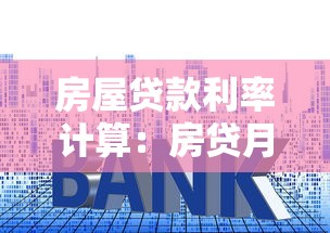 房屋贷款利率计算：房贷月供多少怎么算