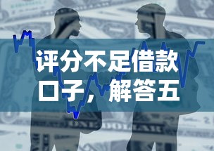 评分不足借款口子，解答五家2025最新贷款好过的平台