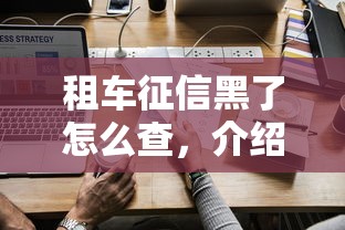 租车征信黑了怎么查，介绍五个2025最新网络贷款平台哪家好