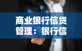 商业银行信贷管理：银行信贷风险如何有效控制