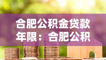 合肥公积金贷款年限：合肥公积金最长可贷多少年