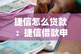 捷信怎么贷款：捷信借款申请流程详解