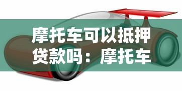 摩托车可以抵押贷款吗：摩托车抵押贷款的条件有哪些