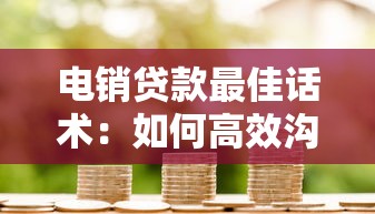 电销贷款最佳话术：如何高效沟通提升电销贷款成功率
