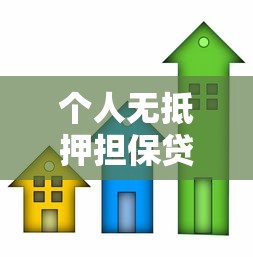 个人无抵押担保贷款：如何申请无需抵押的个人信用贷款