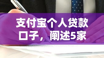 支付宝个人贷款口子，阐述5家2025最新不看负债的贷款平台
