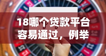 18哪个贷款平台容易通过，例举5个2025最新贷款平台有那些