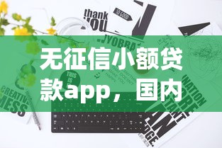 无征信小额贷款app，国内五大2025最新征信很差能贷款的平台