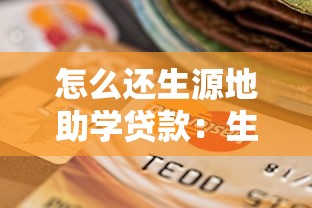 怎么还生源地助学贷款：生源地助学贷款最新还款方式