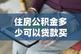 住房公积金多少可以贷款买房：公积金贷款买房最低额度要求是多少