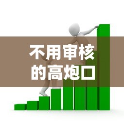 不用审核的高炮口子借款，例举5个2025最新专业贷款平台