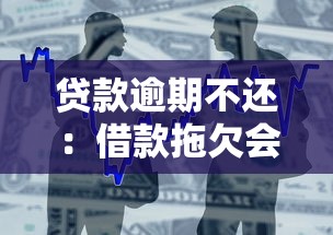 贷款逾期不还：借款拖欠会面临哪些法律后果