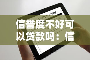 信誉度不好可以贷款吗：信用不良还能申请贷款吗
