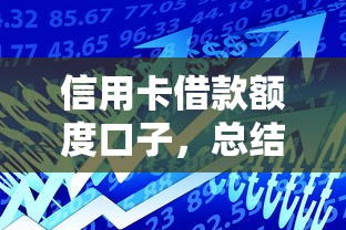 信用卡借款额度口子，总结五个2025最新可靠贷款平台
