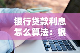 银行贷款利息怎么算法：银行贷款利息计算公式是什么