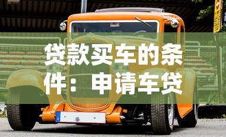 贷款买车的条件：申请车贷需要满足哪些基本要求