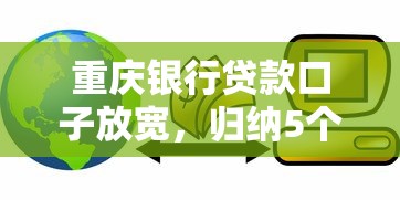 重庆银行贷款口子放宽，归纳5个2025最新未成年可以贷款的平台