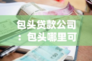 包头贷款公司：包头哪里可以办理正规贷款