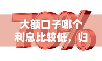 大额口子哪个利息比较低，归纳5个2025最新低利率贷款平台