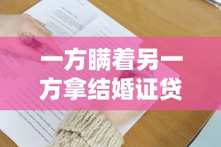 一方瞒着另一方拿结婚证贷款有影响吗，例举5个2025最新有没有好借钱的平台