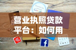 营业执照贷款平台：如何用营业执照申请贷款