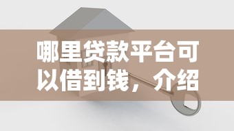 哪里贷款平台可以借到钱，介绍五个2025最新按揭车辆贷款平台