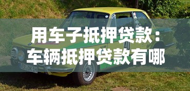 用车子抵押贷款：车辆抵押贷款有哪些注意事项